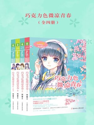 cover image of 巧克力色微凉青春（全四册）